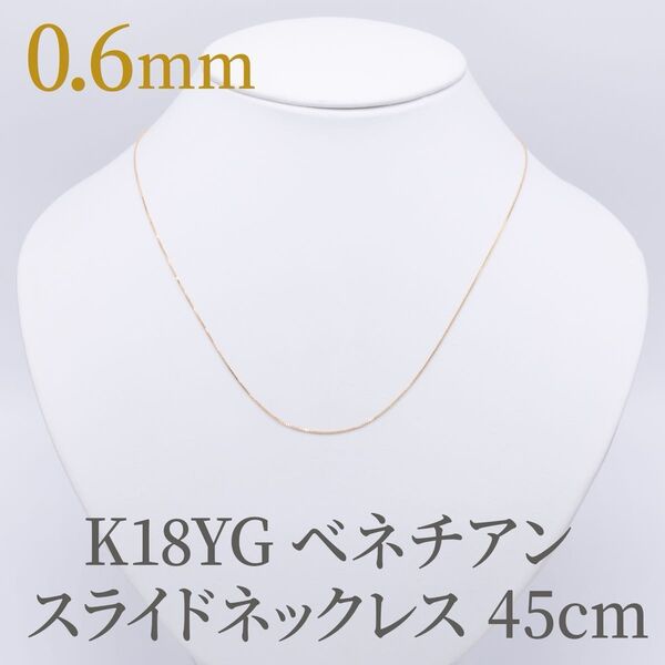 新品!K18YG イエローゴールド 0.6ベネチアン 45cm スライドピン ネックレス