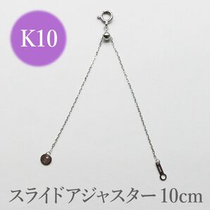 新品!K10WG ホワイトゴールド スライドアジャスターチェーン 10cm