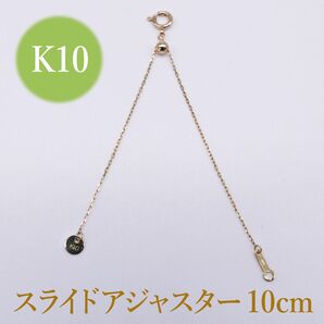 新品!K10YG イエローゴールド スライドアジャスターチェーン 10cm
