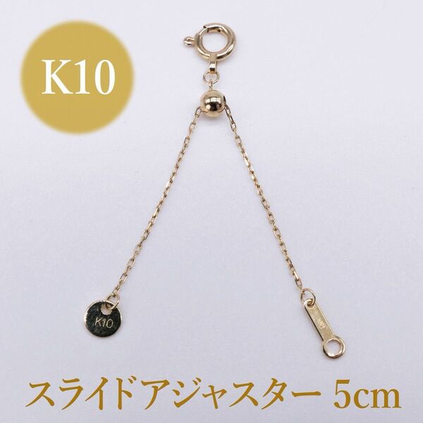 新品!K10YG イエローゴールド スライドアジャスターチェーン 5cm