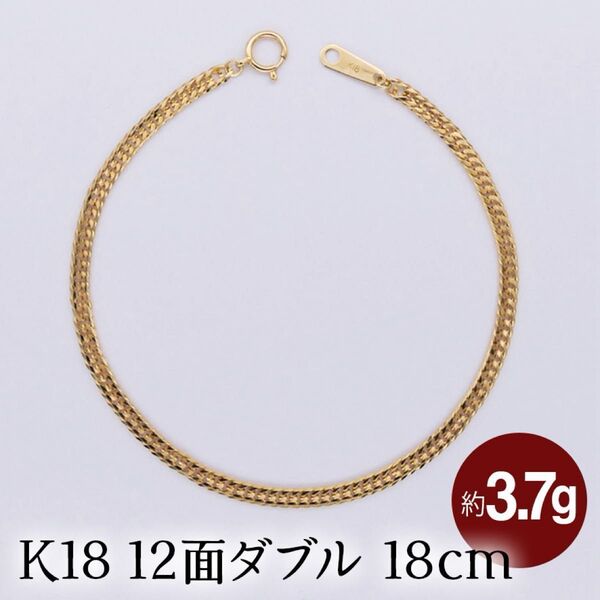 スペシャルプライス!新品 K18 12面ダブル 喜平 18cm ブレスレット 約3.7g