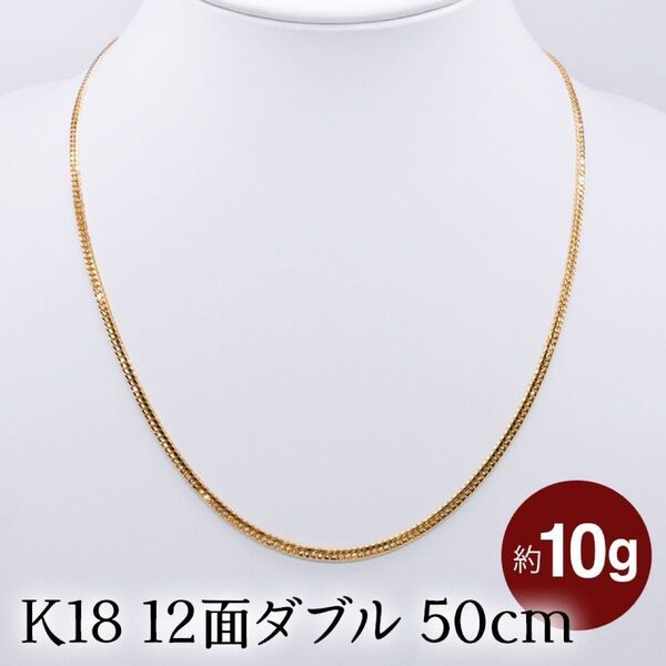 スペシャルプライス!新品 K18 12面ダブル 喜平 50cm ネックレス 約10g