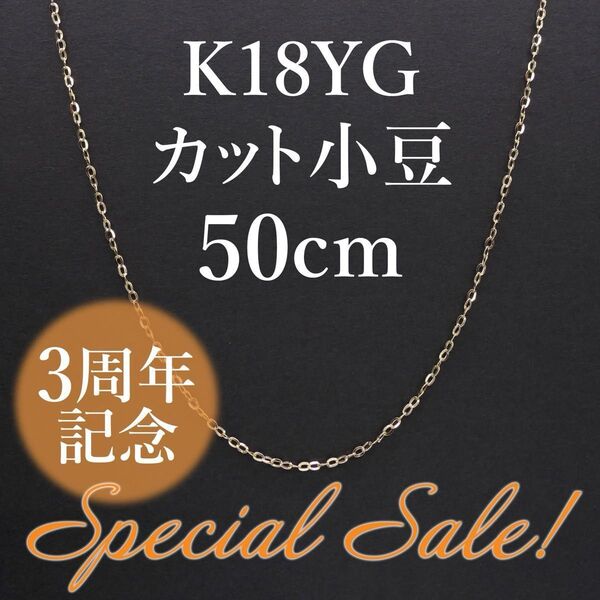 3周年記念セール!K18YG カット小豆 ホローネックレス 50cm