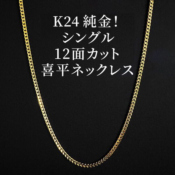 新品!当社オリジナル K24純金 シングル12面!喜平チェーン 45cm ネックレス