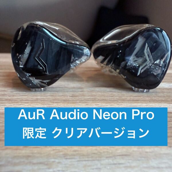 【超希少・美品】AuR Audio Neon Pro 限定クリアバージョン【販売終了モデル】