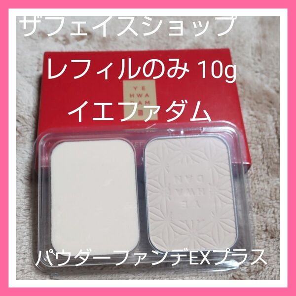 ザ フェイスショップ イエファダムパウダーファンデーション EXプラスレフィルのみ 10g×1個 現品限り 匿名配送 送料込