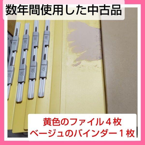 ◆5/31まで出品◆黄色のファイル A4 4枚 ベージュのバインダー パンチレスファイル A4 1枚 計5枚 中古品 匿名送料込