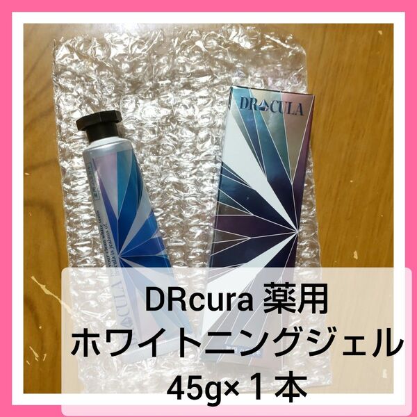 ドクターキュラ DRcula薬用ホワイトニングジェル EX 薬用歯磨き内容量: 45g×1本 未開封
