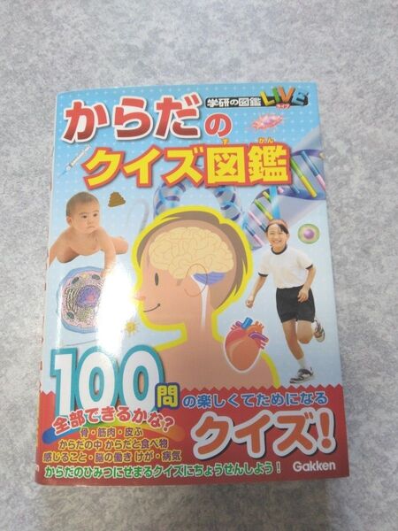 学研の図鑑LIVE からだのクイズ図鑑