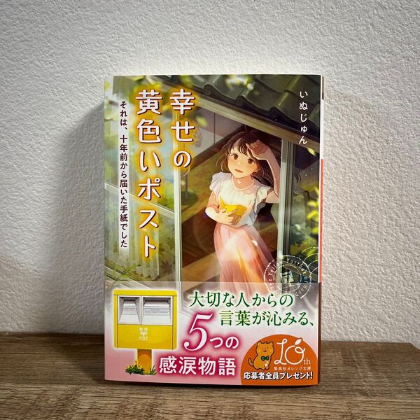 幸せの黄色いポスト それは、十年前から届いた手紙でした (集英社オレンジ文庫 い5-5) いぬじゅん/著