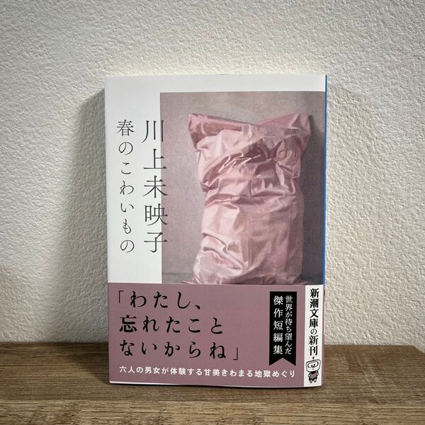 春のこわいもの (新潮文庫 か-64-5) 川上未映子/著
