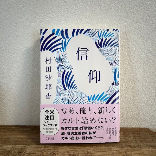 信仰 (文春文庫 む16-3) 村田沙耶香/著