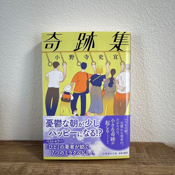 奇跡集 (集英社文庫 お95-1) 小野寺史宜/著