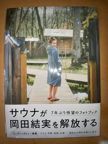 【サイン本】岡田結実フォトブック ゆいしょ 直筆サイン入り
