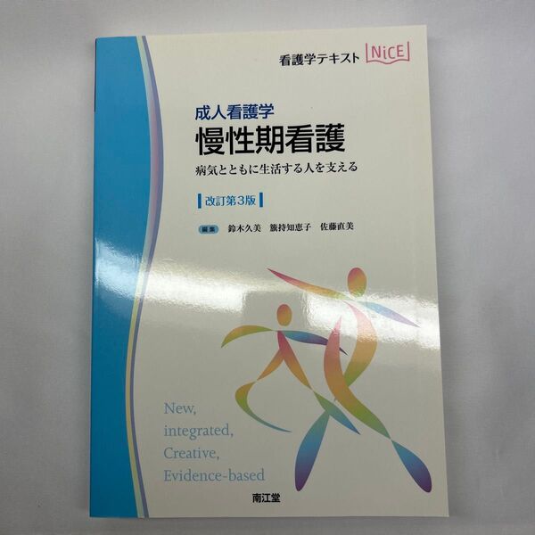 慢性期看護 成人看護学 病気とともに生活する人を支える (看護学テキストNiCE) (改訂第3版)