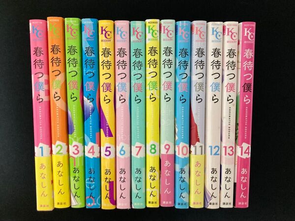 春待つ僕ら 1〜14巻 全巻セット あなしん