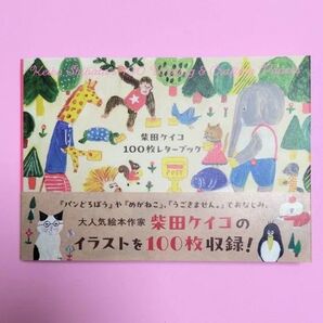 【新品・未使用】 柴田ケイコ 100枚レターブック