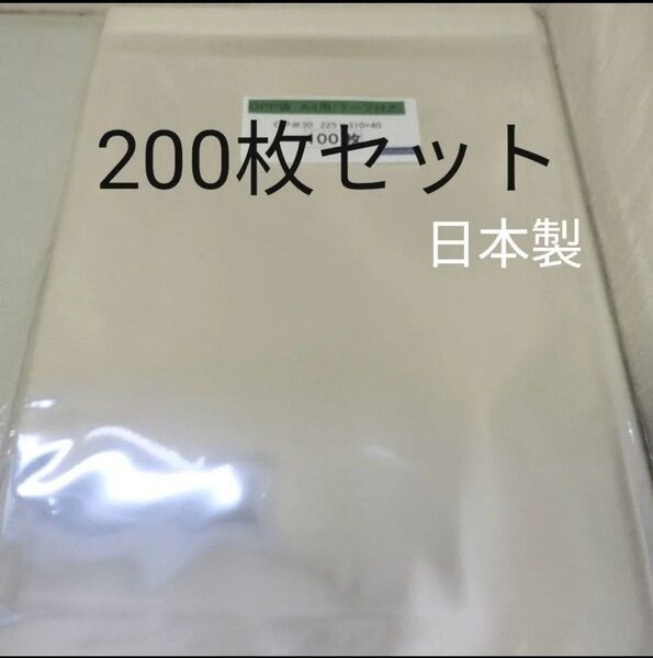【新品・未開封】 A4サイズ テープ付き OPP袋 200枚セット