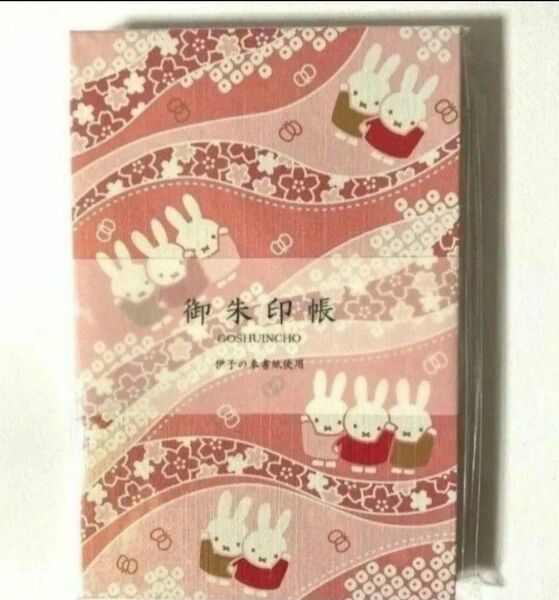新品・未開封 ミッフィー 御朱印帳 流水鹿子桜