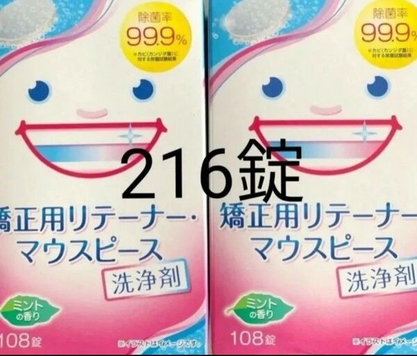 【新品・未使用】矯正用リテーナー マウスピース洗浄剤 216錠