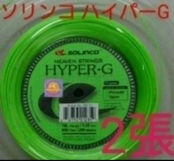 ソリンコハイパーGの2張です。ゲージ1.25mm