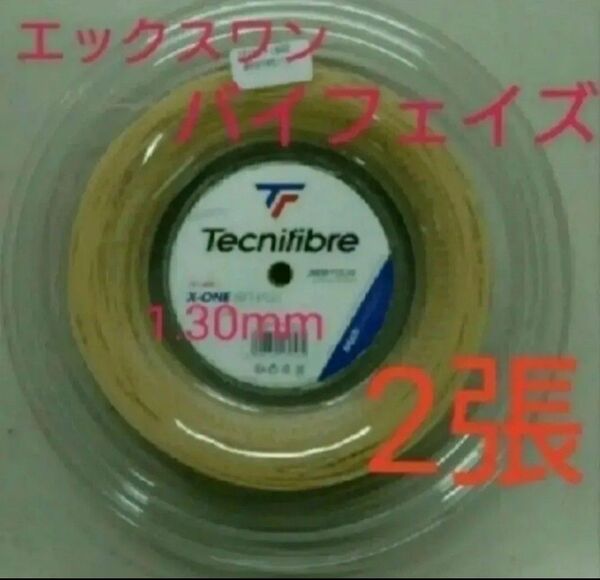 今大人気の「テクニファイバー エックスワンバイフェイズ」2張分です。太さ1.30mm