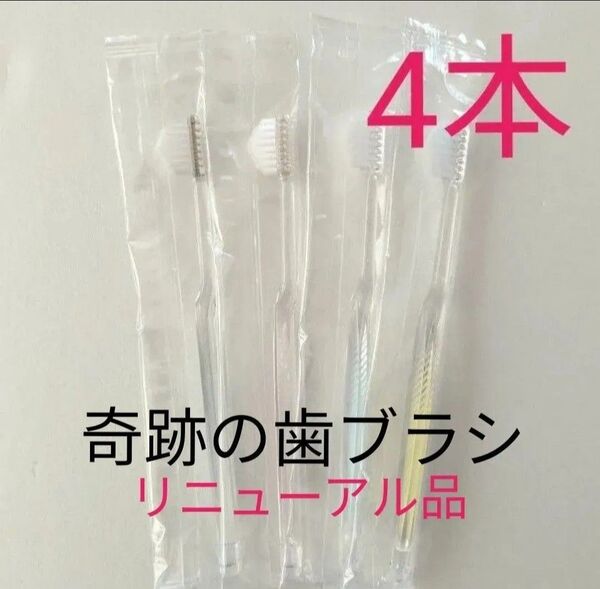 【新品・未開封】奇跡の歯ブラシ パステルカラー 4本セット 大人用(新バージョン)