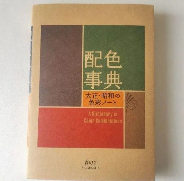 【新品・未使用】配色事典 大正・昭和の色彩ノート 青幻舎 和田三造著