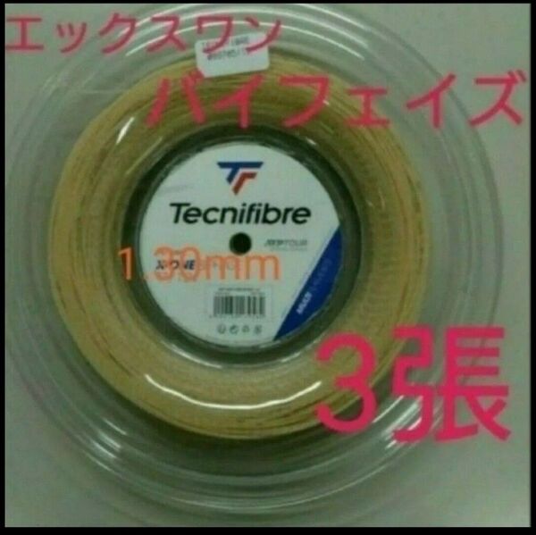 テクニファイバーX-ONEバイフェイズ3張です。★ゲージ1.30mm