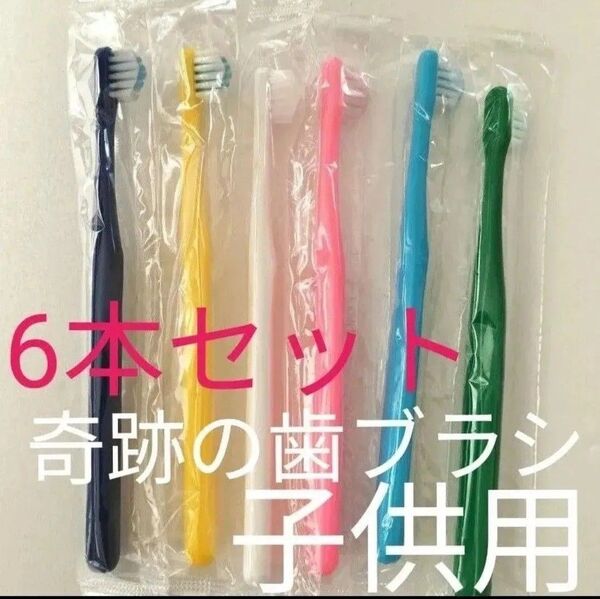 【新品・未開封】奇跡の歯ブラシ 子供用 6本セット 乳歯・仕上げ磨き用
