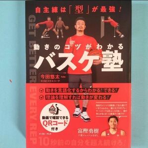 【新品・未使用】動きのコツがわかる!バスケ塾今田悠太著