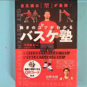 【新品・未使用】動きのコツがわかる!バスケ塾今田悠太著