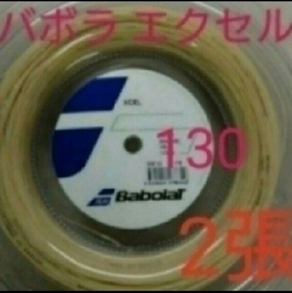 バボラのエクセル2張です。★ゲージ1.30mm