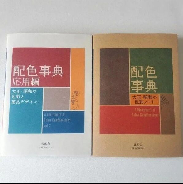 【新品・未使用】配色事典&応用編 計2冊