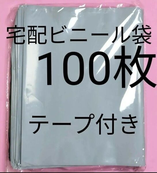 【新品・未使用】宅配ビニール袋100枚