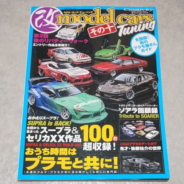 改モデルカーズチューニング その十 スープラ セリカXX ソアラ プラモデル ミニカー model cars Tuning