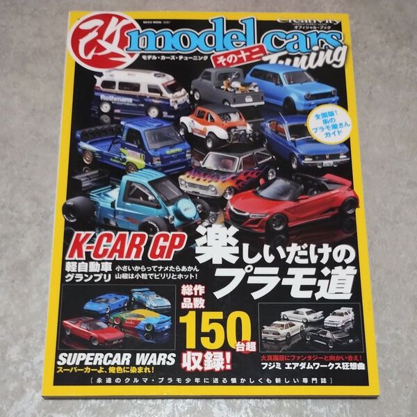 改モデルカーズチューニング その12 軽自動車グランプリ KCAR GP model cars Tuning プラモ道