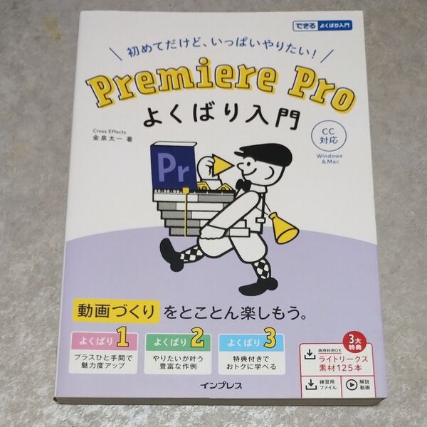 Premiere Proよくばり入門 初めてだけど、いっぱいやりたい! (できるよくばり入門) 金泉太一/著