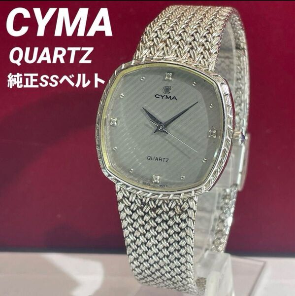 CYMA クォーツ 電池交換済 純正SSベルト スイス製ムーブメント 腕時計 ヴィンテージ アンティーク 稼働