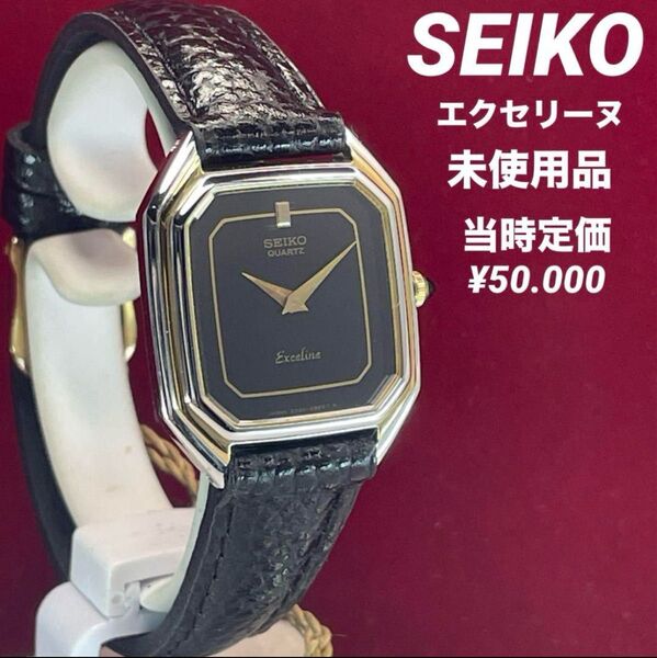 未使用 最高級 SEIKO エクセリーヌ クォーツ 電池交換済 日本製 腕時計 ヴィンテージ アンティーク 稼働