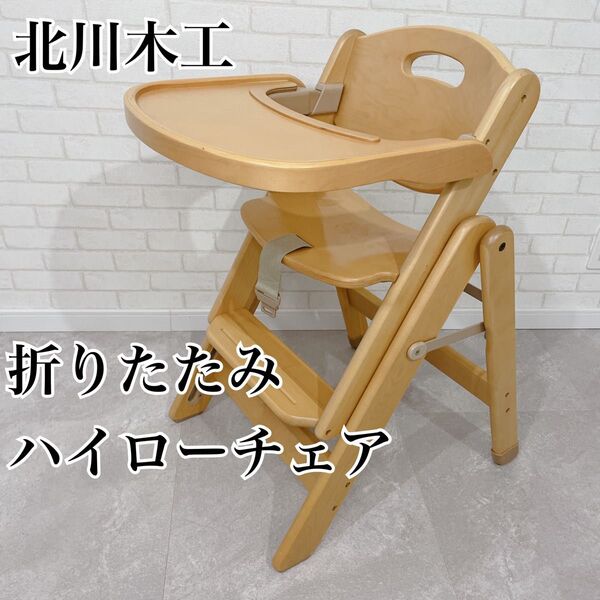 北川木工 ベビーチェア ミーブルスライドチェア 高調節可 折りたたみ ベルト付 ハイチェア ローチェア 天然木 木製 取り外し可能