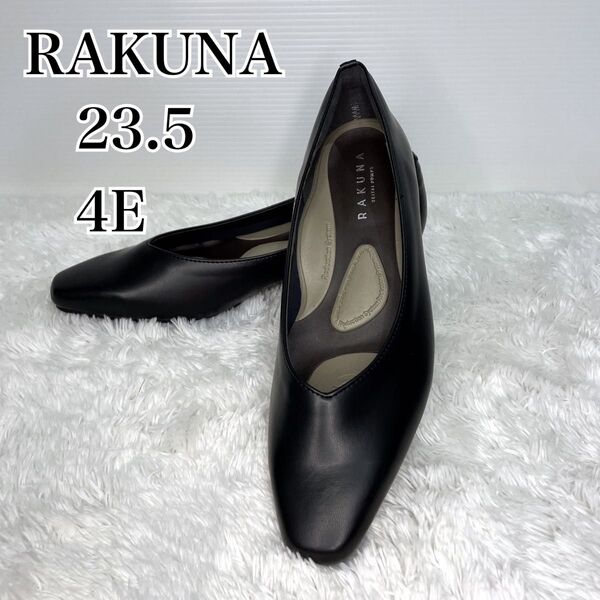 RAKUNA ラクナ 整体師監修 23.5cm 4E 整体パンプス 美品 ブラック 黒 幅広 歩きやすい 疲れない クッションあり