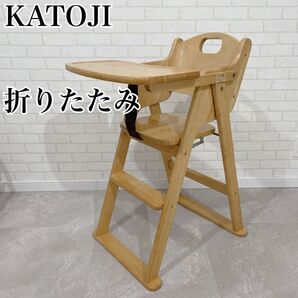 KATOJI カトージ ベビーチェア 折りたたみ ハイチェア ベルト テーブル 木製ハイチェア 折り畳み式 木製 椅子