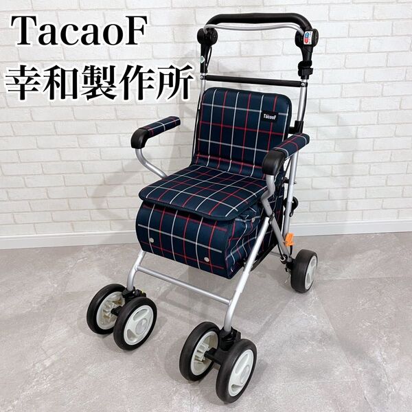 幸和製作所 TacaoF TACAOF シルバーカー ST07 テイコブ 歩行 手押し車 介護用品 折りたたみ 歩行補助車