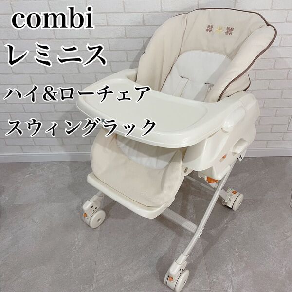 combi コンビ ハイ&ローチェア スウィングラック レミニス 手動 清掃済み ベビーラック ゆりかご ハイローチェア ネムリラ