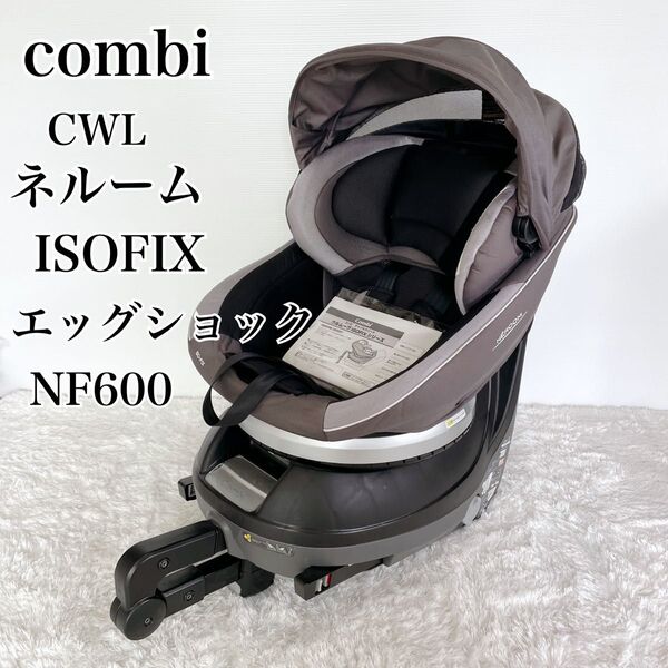 combi コンビ CWL ネルーム ISOFIX エッグショック NF600 チャイルドシート 回転 クルムーヴ クリーニング済