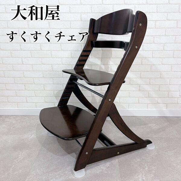 大和屋 すくすくチェア ベビーチェア ハイチェア 高さ調節可能 ダークブラウン 椅子 家具 アルコール消毒済 椅子のみ