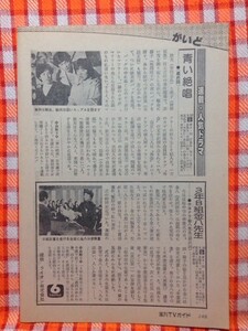 CN13127◆切抜き◇柴田恭兵榊原郁恵北詰友樹3年B組金八先生森繁久彌松山英太郎◇青い絶唱・サヨナラ金八先生・森繁久弥のおやじは熟年