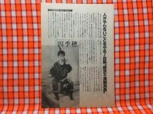 CN13149◆切抜き◇四季穂一世風靡◇人がやらないことをやる！自称欲求不満解消具・路が舞台だ！・現代を表現する若者たちの素顔