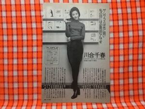 CN13162◆切抜き◇川合千春河相我聞◇さんかくはぁと・サングラスは光に弱い私の目には必需品なんです・天までとどけ